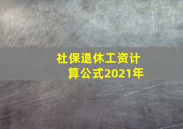 社保退休工资计算公式2021年