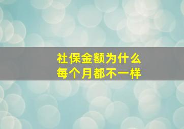 社保金额为什么每个月都不一样