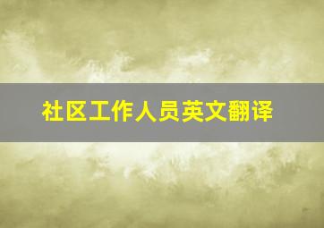 社区工作人员英文翻译