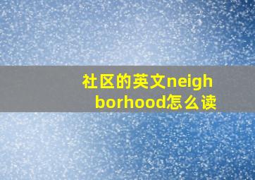 社区的英文neighborhood怎么读