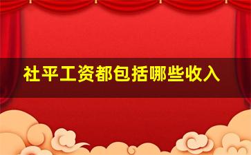 社平工资都包括哪些收入