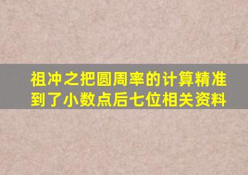 祖冲之把圆周率的计算精准到了小数点后七位相关资料