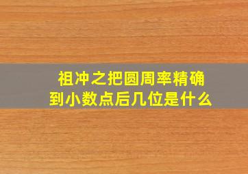 祖冲之把圆周率精确到小数点后几位是什么