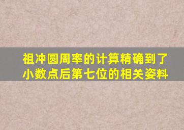 祖冲圆周率的计算精确到了小数点后第七位的相关姿料