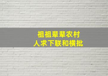 祖祖辈辈农村人求下联和横批