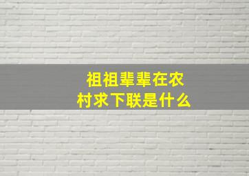 祖祖辈辈在农村求下联是什么