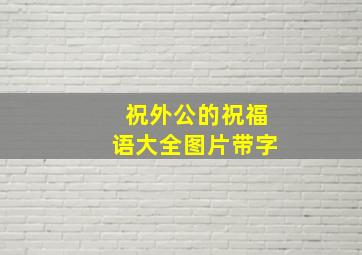 祝外公的祝福语大全图片带字