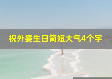 祝外婆生日简短大气4个字