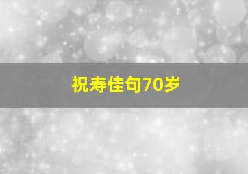 祝寿佳句70岁