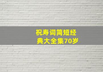 祝寿词简短经典大全集70岁