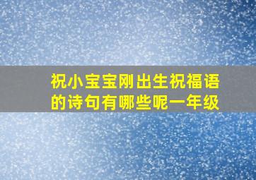 祝小宝宝刚出生祝福语的诗句有哪些呢一年级