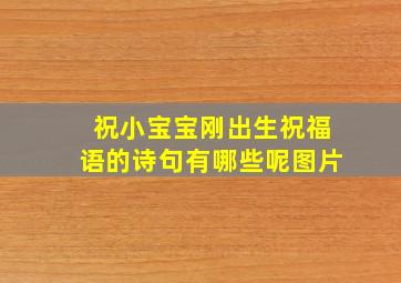 祝小宝宝刚出生祝福语的诗句有哪些呢图片