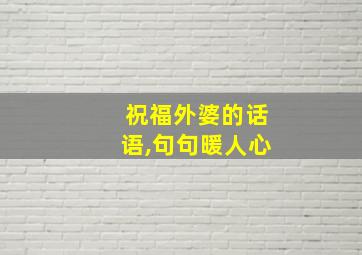 祝福外婆的话语,句句暖人心