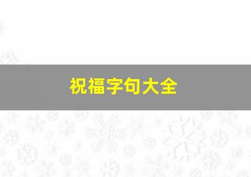 祝福字句大全