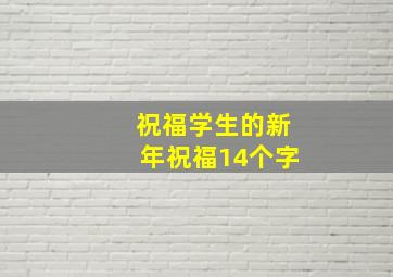 祝福学生的新年祝福14个字