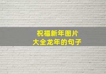 祝福新年图片大全龙年的句子