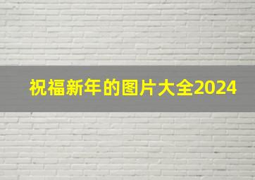 祝福新年的图片大全2024