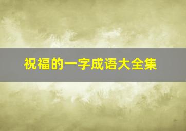 祝福的一字成语大全集