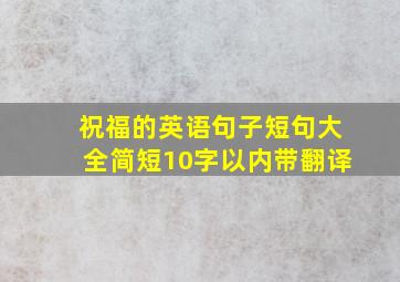 祝福的英语句子短句大全简短10字以内带翻译