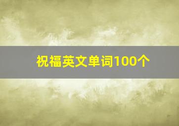 祝福英文单词100个