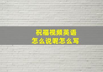 祝福视频英语怎么说呢怎么写