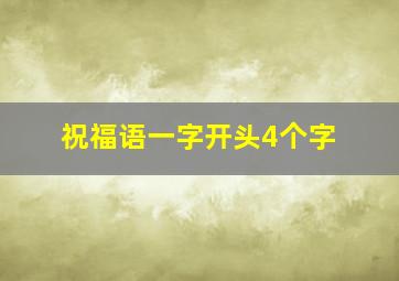 祝福语一字开头4个字