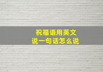 祝福语用英文说一句话怎么说