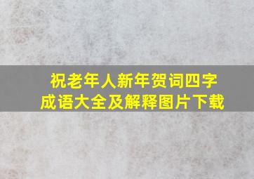 祝老年人新年贺词四字成语大全及解释图片下载