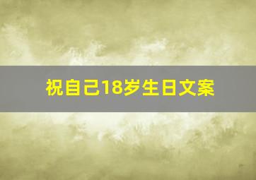 祝自己18岁生日文案