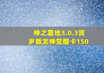 神之墓地3.0.3贺岁版龙神觉醒卡150