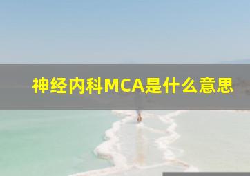 神经内科MCA是什么意思