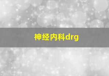 神经内科drg