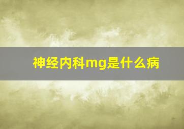 神经内科mg是什么病