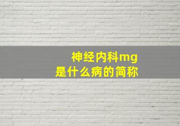 神经内科mg是什么病的简称