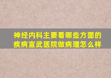 神经内科主要看哪些方面的疾病宣武医院做病理怎么样