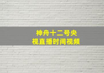 神舟十二号央视直播时间视频