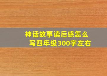 神话故事读后感怎么写四年级300字左右