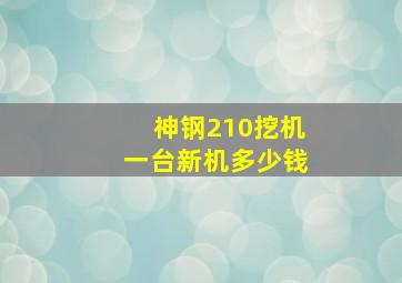 神钢210挖机一台新机多少钱