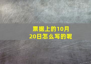 票据上的10月20日怎么写的呢