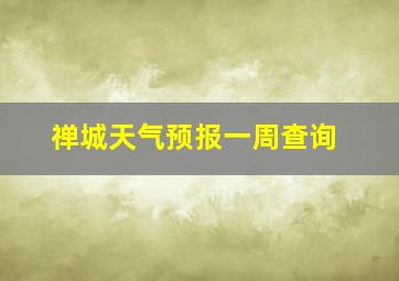 禅城天气预报一周查询