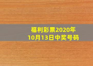 福利彩票2020年10月13日中奖号码