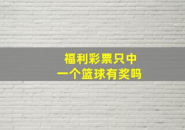 福利彩票只中一个篮球有奖吗