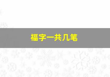 福字一共几笔