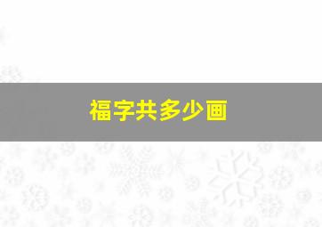 福字共多少画