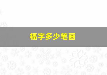 福字多少笔画