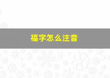 福字怎么注音