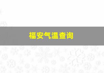 福安气温查询