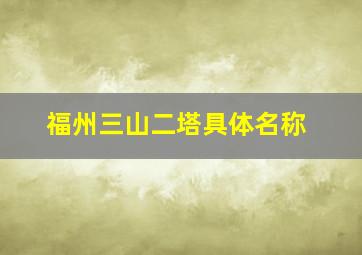 福州三山二塔具体名称