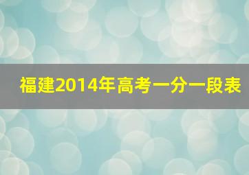 福建2014年高考一分一段表