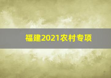 福建2021农村专项